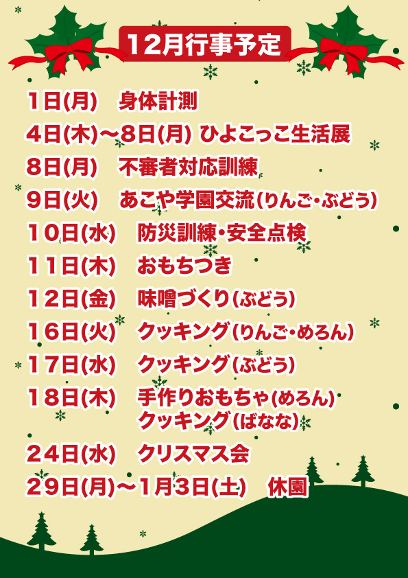 2025年12月行事案内