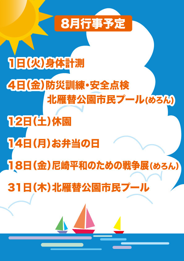 2023年8月行事案内