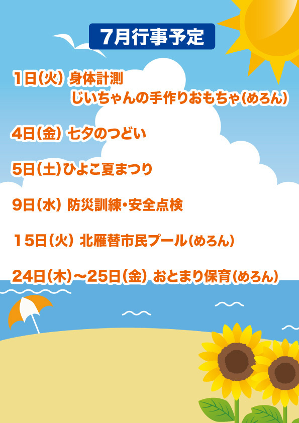 2025年7月行事案内
