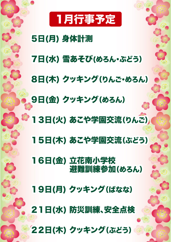 2026年1月行事案内